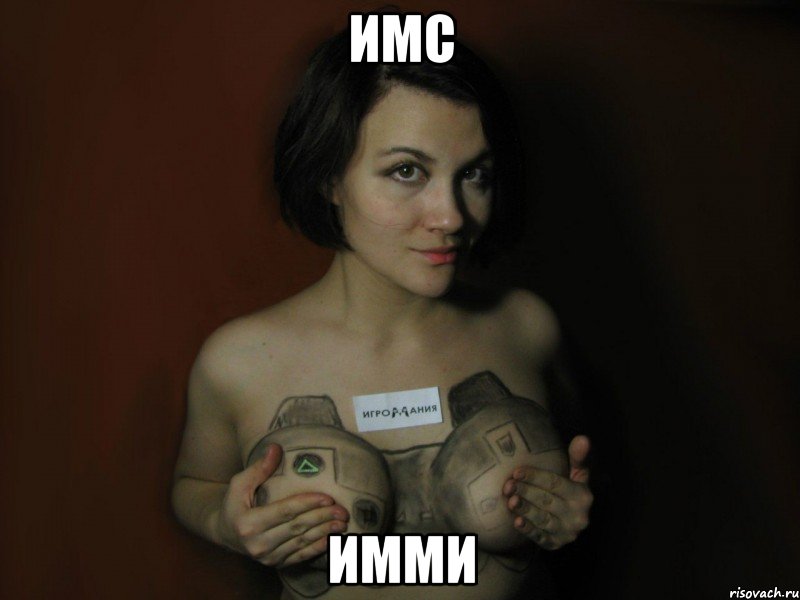 имс имми