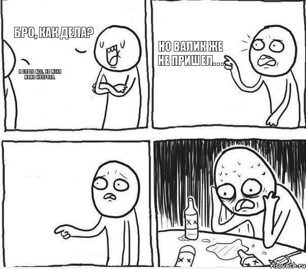 Я спать иду, на меня мама наорала. Бро, как дела? Но Валик же не пришел. . ., Комикс Самонадеянный алкоголик
