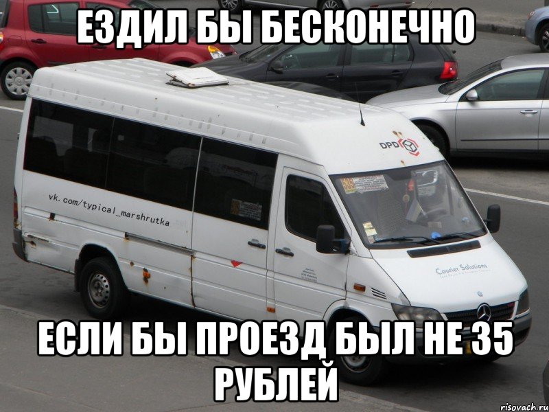 Ездил бы бесконечно Если бы проезд был не 35 рублей
