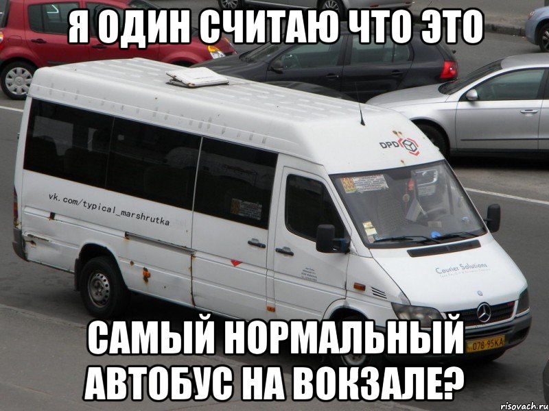 Я один считаю что это Самый нормальный автобус на вокзале?
