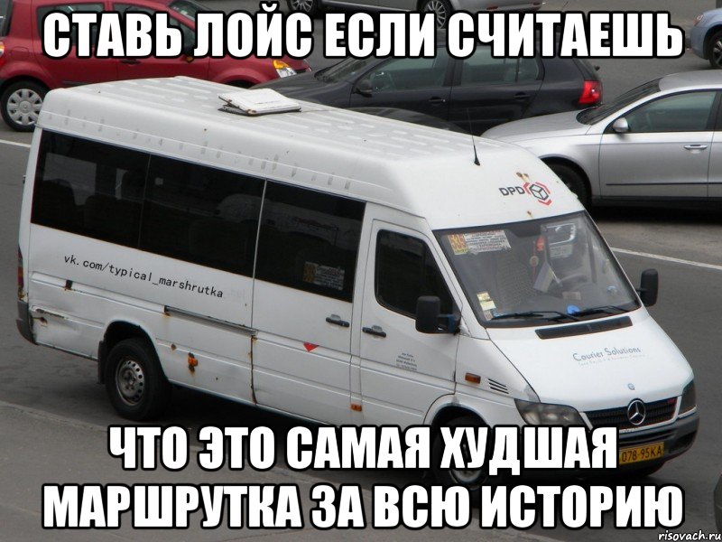 СТАВЬ ЛОЙС ЕСЛИ СЧИТАЕШЬ ЧТО ЭТО САМАЯ ХУДШАЯ МАРШРУТКА ЗА ВСЮ ИСТОРИЮ