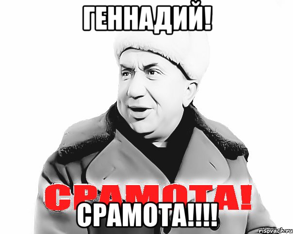 ГЕННАДИЙ! СРАМОТА!!!!