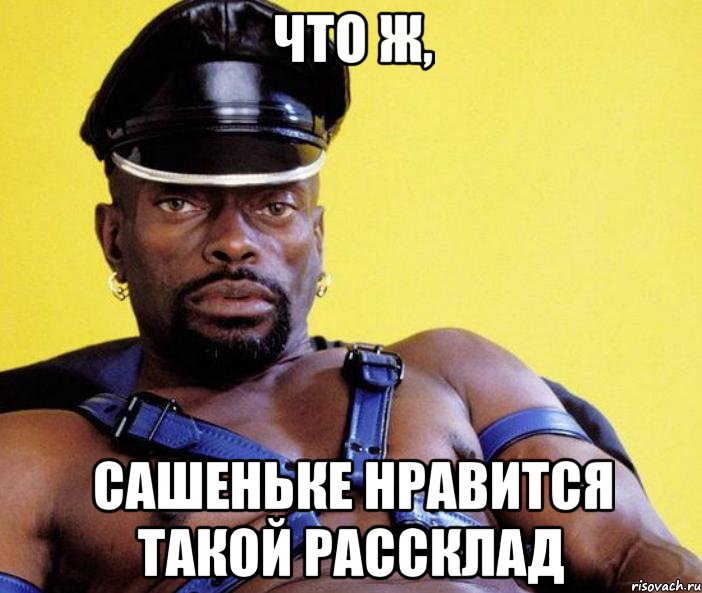 ЧТО Ж, САШЕНЬКЕ НРАВИТСЯ ТАКОЙ РАССКЛАД