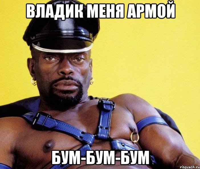 ВЛАДИК МЕНЯ АРМОЙ БУМ-БУМ-БУМ