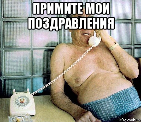 Примите мои поздравления 