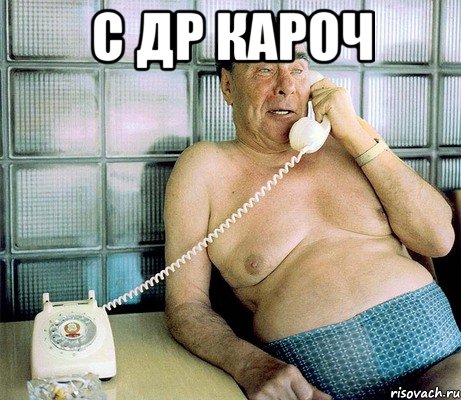 С ДР КАРОЧ 