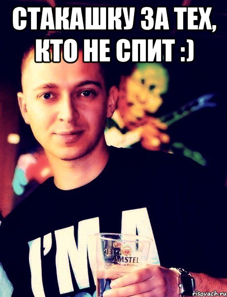Стакашку за тех, кто не спит :) , Мем стакашку за тех кто не спит