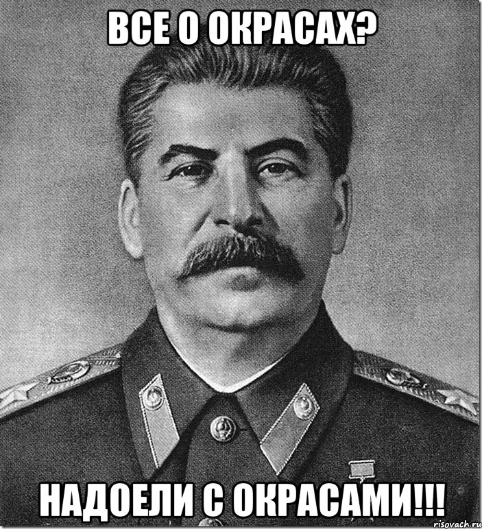 Все о окрасах? надоели с окрасами!!!