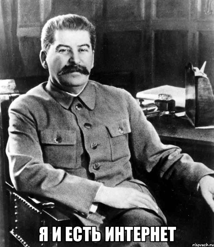  Я и есть интернет, Мем  иосиф сталин