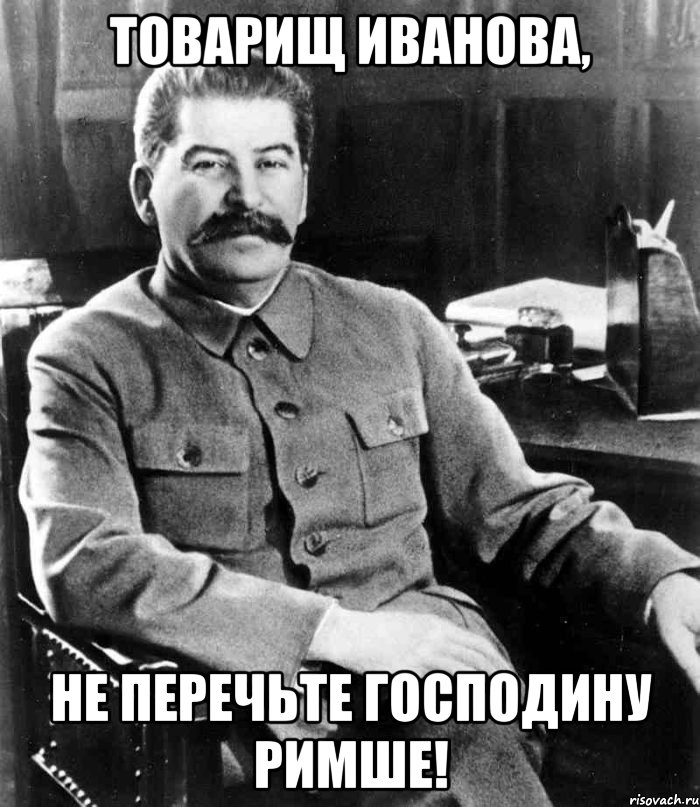 Товарищ Иванова, не перечьте Господину Римше!, Мем  иосиф сталин