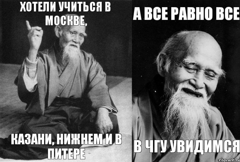 Хотели учиться в Москве, Казани, Нижнем и в Питере А все равно все в ЧГУ увидимся, Комикс Мудрец-монах (4 зоны)