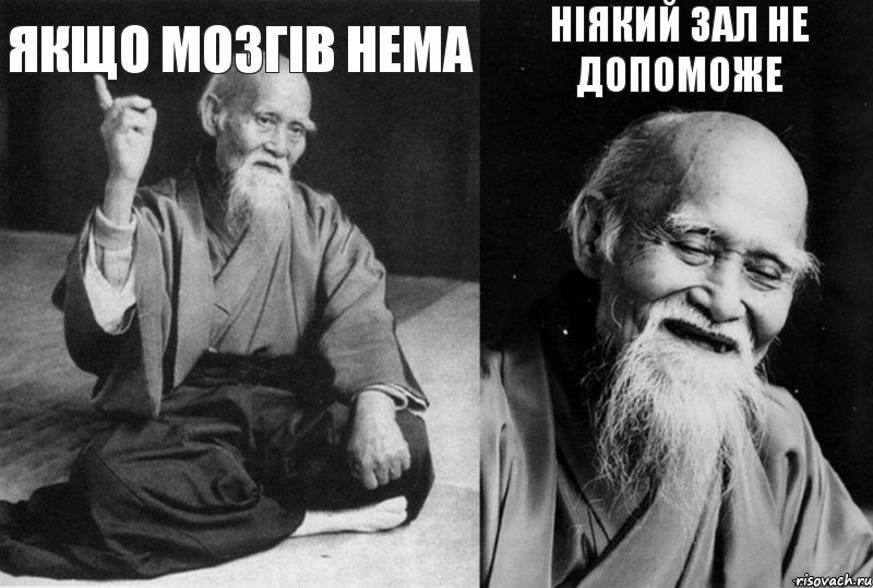 якщо мозгів нема  ніякий зал не допоможе 