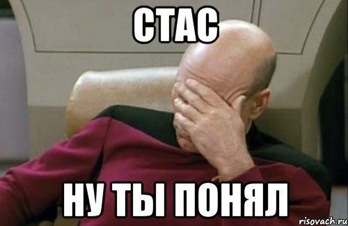 стас ну ты понял