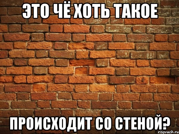 это чё хоть такое происходит со стеной?