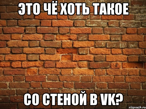 это чё хоть такое со стеной в vk?