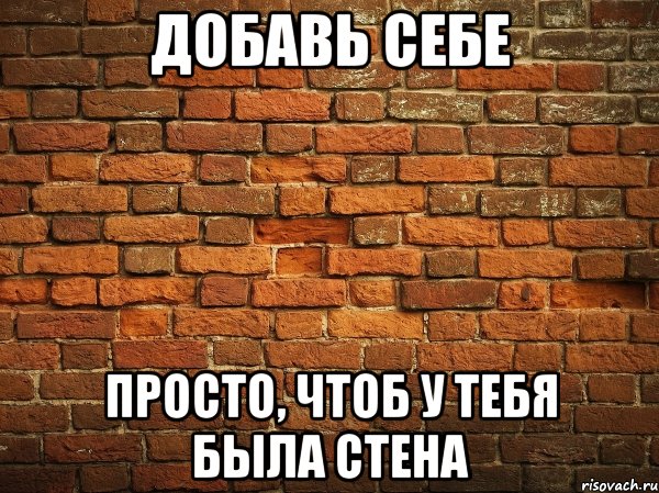 добавь себе просто, чтоб у тебя была стена