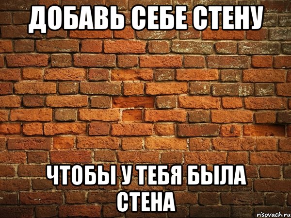 добавь себе стену чтобы у тебя была стена