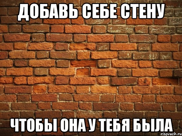 добавь себе стену чтобы она у тебя была