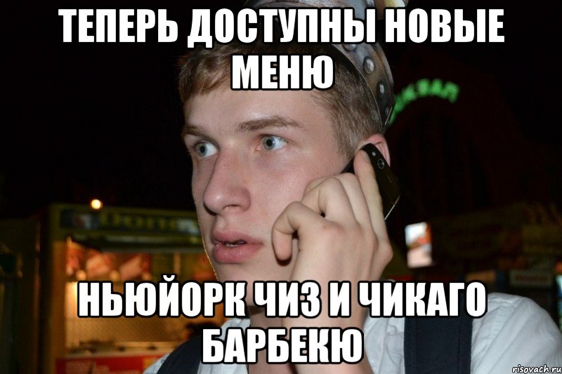 Теперь доступны новые меню НьюЙорк чиз и Чикаго барбекю