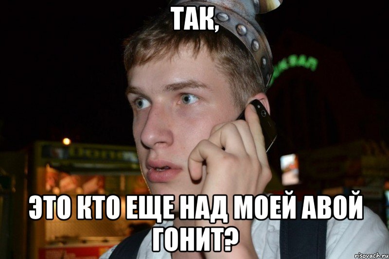 Так, это кто еще над моей авой гонит?