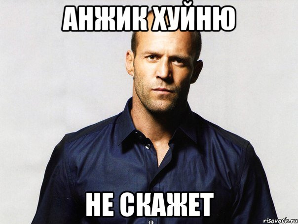 Анжик хуйню не скажет