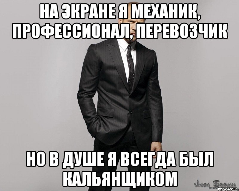 На экране я механик, профессионал, перевозчик Но в душе я всегда был кальянщиком