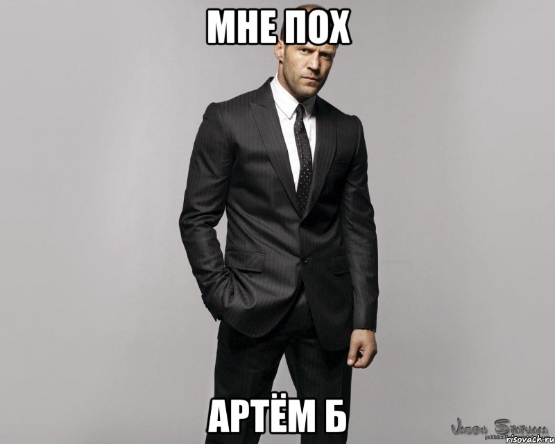 Мне пох Артём Б, Мем  стетхем