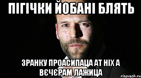 пігічки йобані блять зранку проасипаца ат ніх а вєчєрам лажица, Мем стетхем