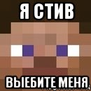 Я СТИВ ВЫЕБИТЕ МЕНЯ, Мем стив