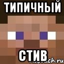 типичный СТИВ, Мем стив