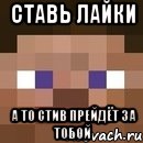 Ставь лайки А то Стив прейдёт за тобой, Мем стив