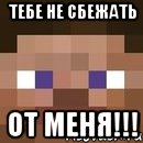 Тебе не сбежать от меня!!!, Мем стив