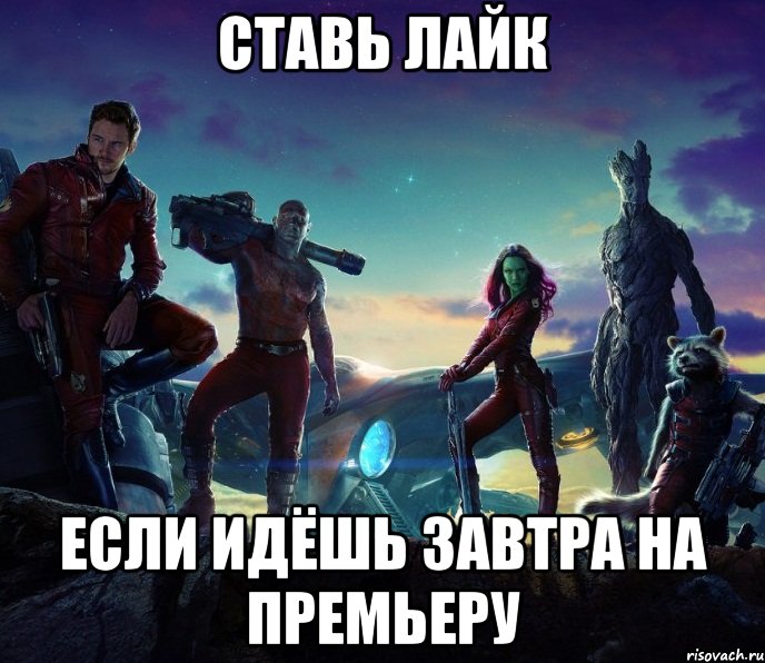 ставь лайк если идёшь завтра на премьеру