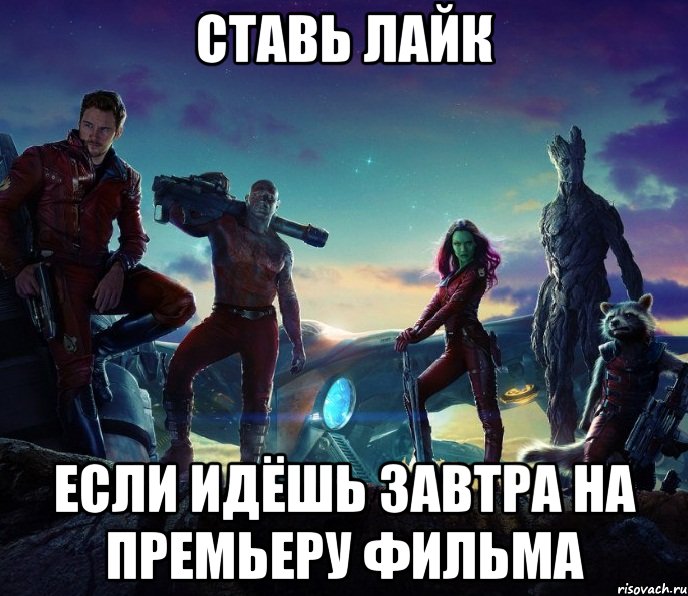 ставь лайк если идёшь завтра на премьеру фильма