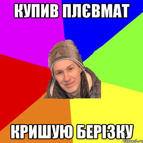 купив плєвмат кришую Берізку