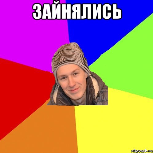зайнялись 