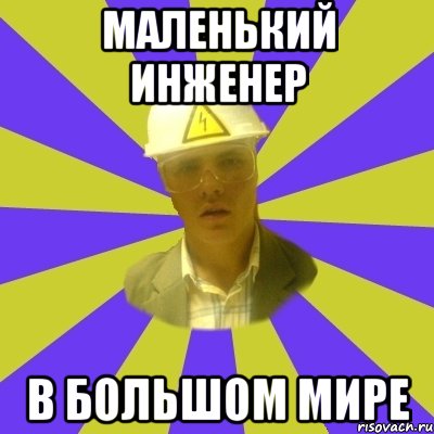 маленький инженер в большом мире, Мем Студент-Инженер