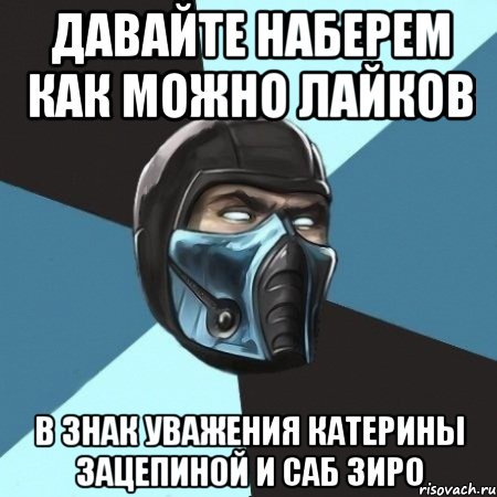 Давайте наберем как можно лайков В знак уважения Катерины Зацепиной и Саб Зиро, Мем Саб-Зиро