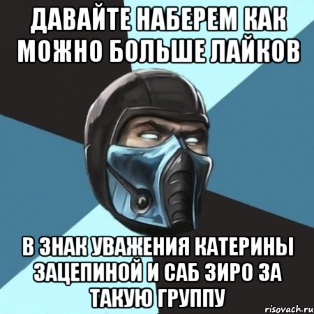 Давайте наберем как можно больше лайков В знак уважения Катерины Зацепиной и Саб Зиро за такую группу, Мем Саб-Зиро