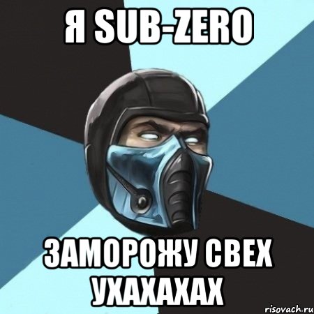 Я Sub-Zero Заморожу свех ухахахах, Мем Саб-Зиро