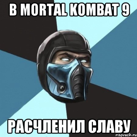 В Mortal Kombat 9 Расчленил Славу, Мем Саб-Зиро