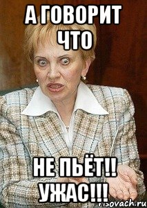 А ГОВОРИТ ЧТО НЕ ПЬЁТ!! УЖАС!!!