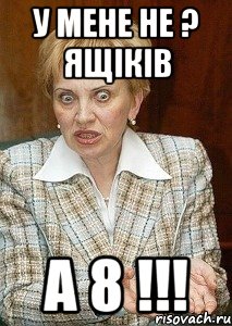 У мене не ? ящіків а 8 !!!