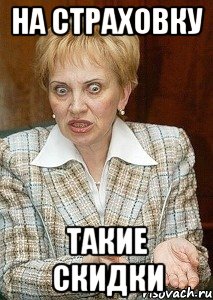 НА СТРАХОВКУ ТАКИЕ СКИДКИ