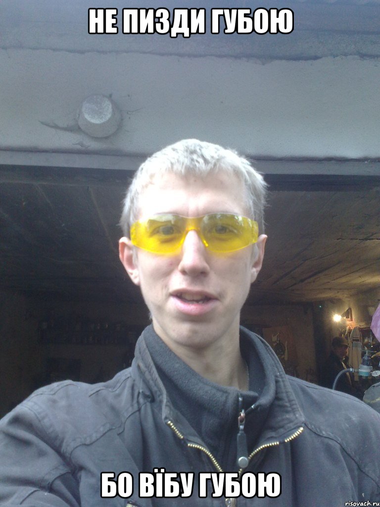 не пизди губою бо вїбу губою