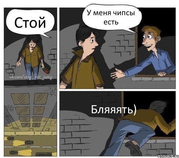 Стой У меня чипсы есть Бляяять), Комикс Передумал прыгать