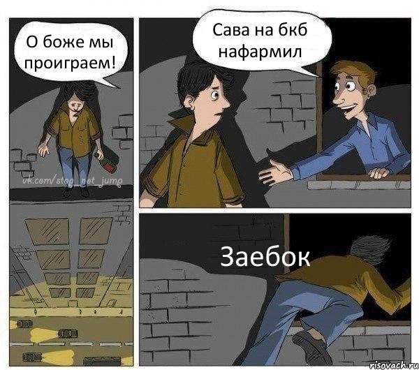 О боже мы проиграем! Сава на бкб нафармил Заебок, Комикс Передумал прыгать