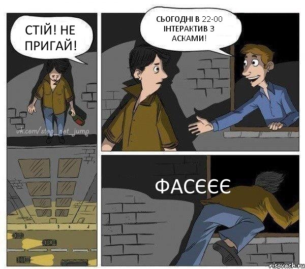 СТІЙ! НЕ ПРИГАЙ! СЬОГОДНІ В 22-00 ІНТЕРАКТИВ З АСКАМИ! ФАСЄЄЄ, Комикс Передумал прыгать