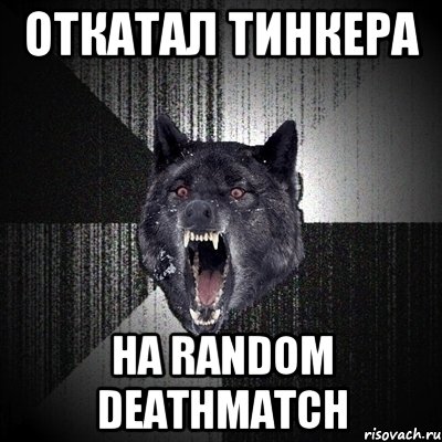 ОТКАТАЛ ТИНКЕРА НА RANDOM DEATHMATCH, Мем Сумасшедший волк