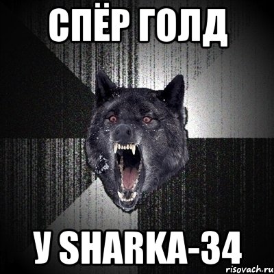 Спёр голд у Sharka-34, Мем Сумасшедший волк